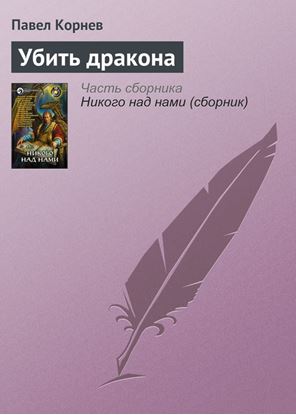 Обложка книги "Убить дракона"