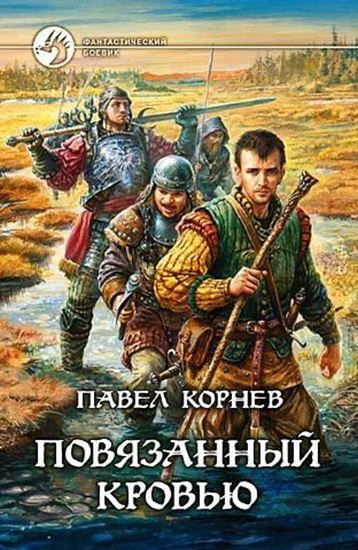 Обложка книги "Повязанный кровью"