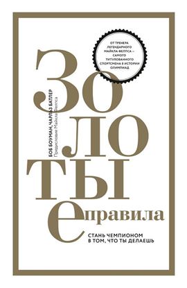 Обложка книги "Золотые правила. Стань чемпионом в том, что ты делаешь"