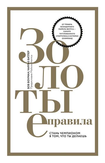 Обложка книги "Золотые правила. Стань чемпионом в том, что ты делаешь"