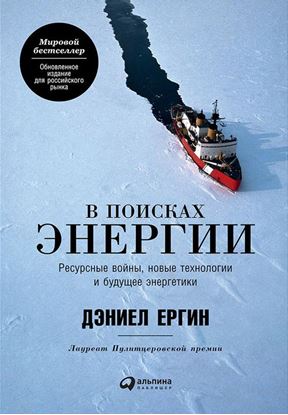 Обложка книги "В поисках энергии: Ресурсные войны, новые технологии и будущее энергетики"