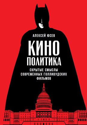 Обложка книги "Кинополитика: Скрытые смыслы современных голливудских фильмов"