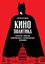 Обложка книги "Кинополитика: Скрытые смыслы современных голливудских фильмов"