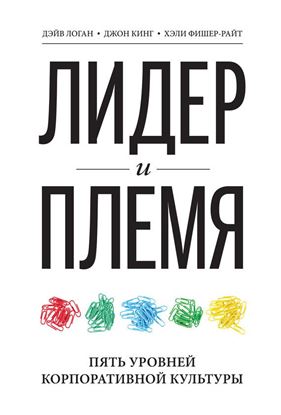 Обложка книги "Лидер и племя. Пять уровней корпоративной культуры"