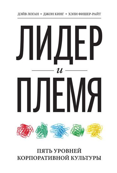 Обложка книги "Лидер и племя. Пять уровней корпоративной культуры"