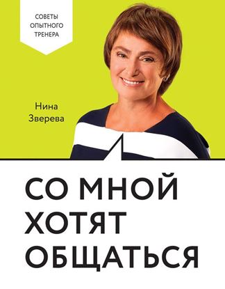 Обложка книги "Со мной хотят общаться"