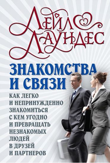 Обложка книги "Знакомства и связи. Как легко и непринужденно знакомиться с кем угодно и превращать незнакомых людей в друзей и партнеров"