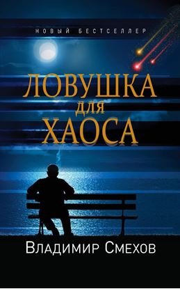 Обложка книги "Ловушка для Хаоса"