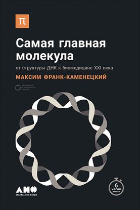 Обложка книги "Самая главная молекула. От структуры ДНК к биомедицине XXI века"