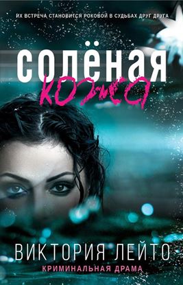 Обложка книги "Соленая кожа"
