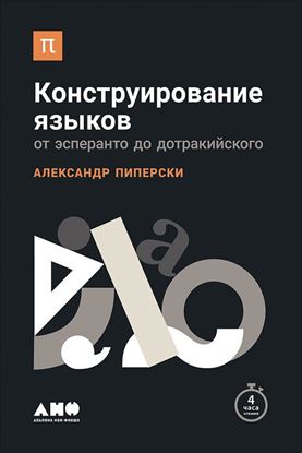 Обложка книги "Конструирование языков: От эсперанто до дотракийского"