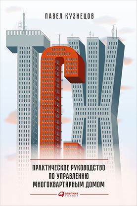 Обложка книги "ТСЖ. Практическое руководство по управлению многоквартирным домом"
