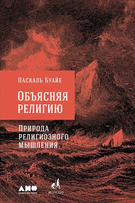 Обложка книги "Объясняя религию. Природа религиозного мышления"