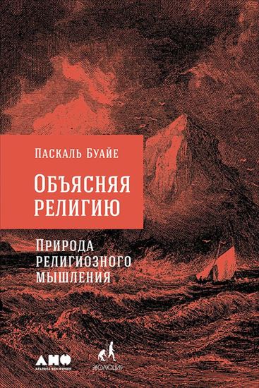 Обложка книги "Объясняя религию. Природа религиозного мышления"