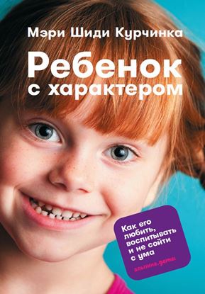 Обложка книги "Ребенок с характером. Как его любить, воспитывать и не сойти с ума"