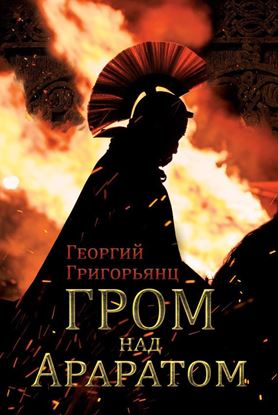 Обложка книги "Гром над Араратом"