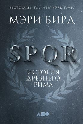 Обложка книги "SPQR. История Древнего Рима"
