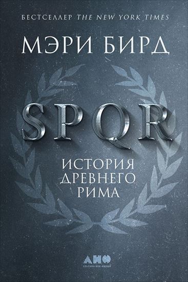 Обложка книги "SPQR. История Древнего Рима"
