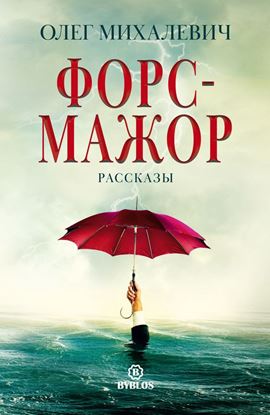 Обложка книги "Форс-мажор. Рассказы"