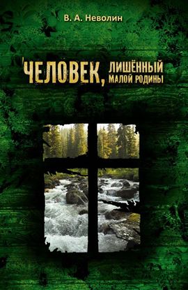 Обложка книги "Человек, лишённый малой родины"