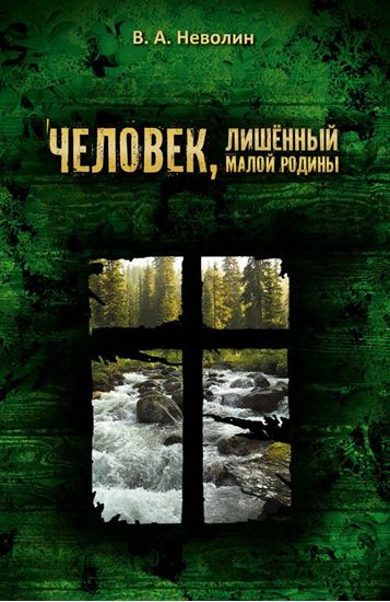 Обложка книги "Человек, лишённый малой родины"