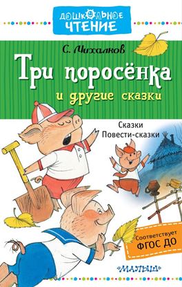 Обложка книги "Три поросёнка и другие сказки"