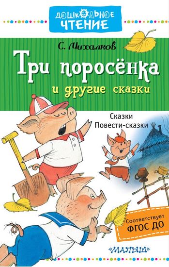Обложка книги "Три поросёнка и другие сказки"