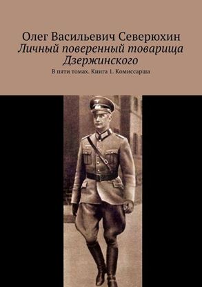 Обложка книги "Личный поверенный товарища Дзержинского. В пяти томах. Книга 1. Комиссарша"