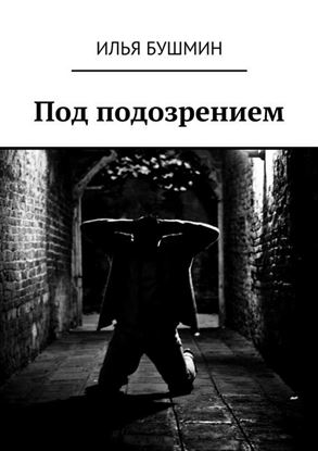 Обложка книги "Под подозрением"