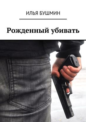 Обложка книги "Рожденный убивать"