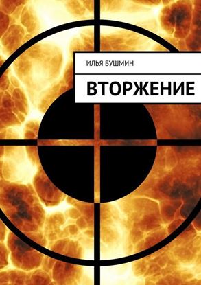 Обложка книги "Вторжение"