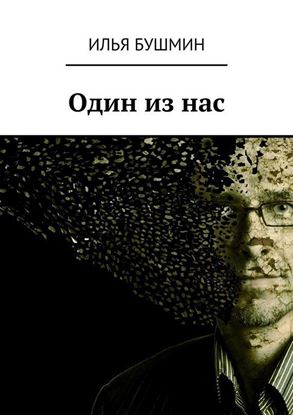 Обложка книги "Один из нас"