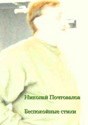 Обложка книги "Беспокойные стихи. 2013—2014 гг."