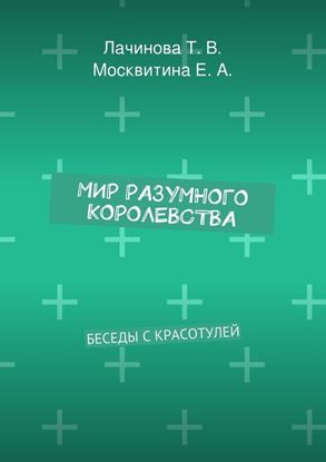 Обложка книги "Мир Разумного Королевства. Беседы с Красотулей"