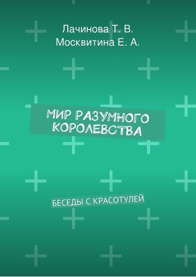 Обложка книги "Мир Разумного Королевства. Беседы с Красотулей"