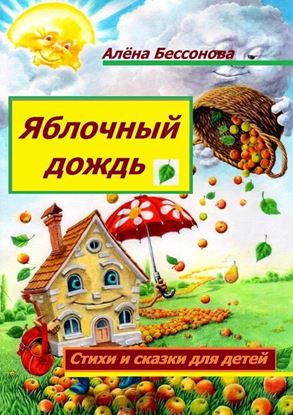 Обложка книги "Яблочный дождь. Стихи и сказки для детей"