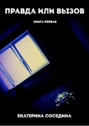 Обложка книги "Правда или Вызов. Книга первая"
