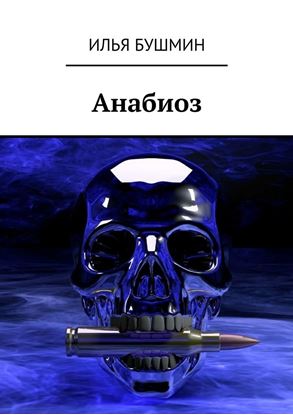 Обложка книги "Анабиоз"
