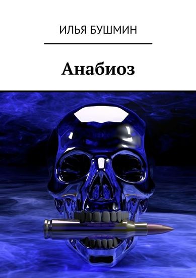 Обложка книги "Анабиоз"