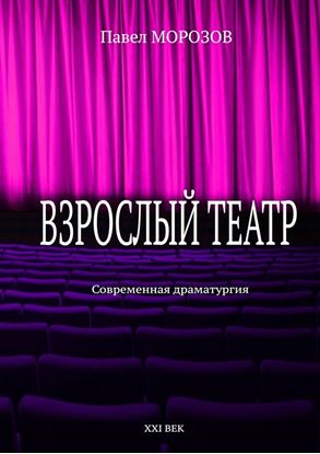 Обложка книги "Взрослый театр. Современная драматургия"