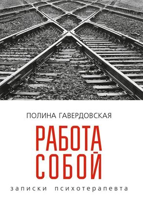 Обложка книги "Работа собой"