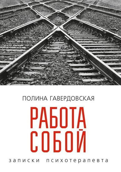 Обложка книги "Работа собой"