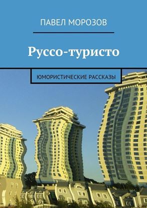 Обложка книги "Руссо-туристо. Юмористические рассказы"