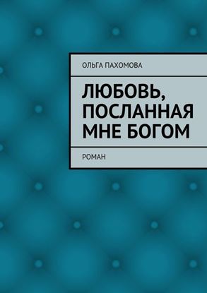 Обложка книги "Любовь, посланная мне Богом. Роман"