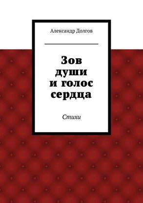 Обложка книги "Зов души и голос сердца. Стихи"
