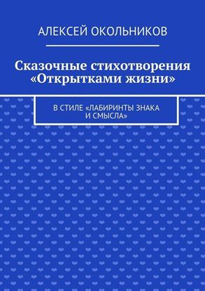 Обложка книги "Сказочные стихотворения «Открытками жизни». В стиле «Лабиринты знака и смысла»"