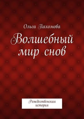 Обложка книги "Волшебный мир снов. Рождественская история"