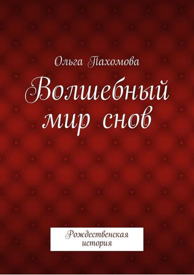 Обложка книги "Волшебный мир снов. Рождественская история"