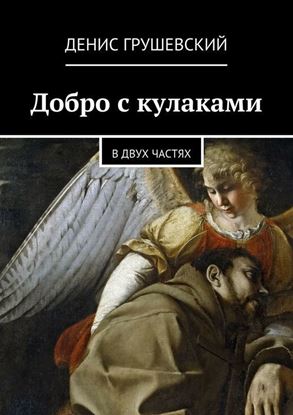 Обложка книги "Добро с кулаками. В двух частях"