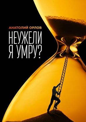 Обложка книги "Неужели я умру?"